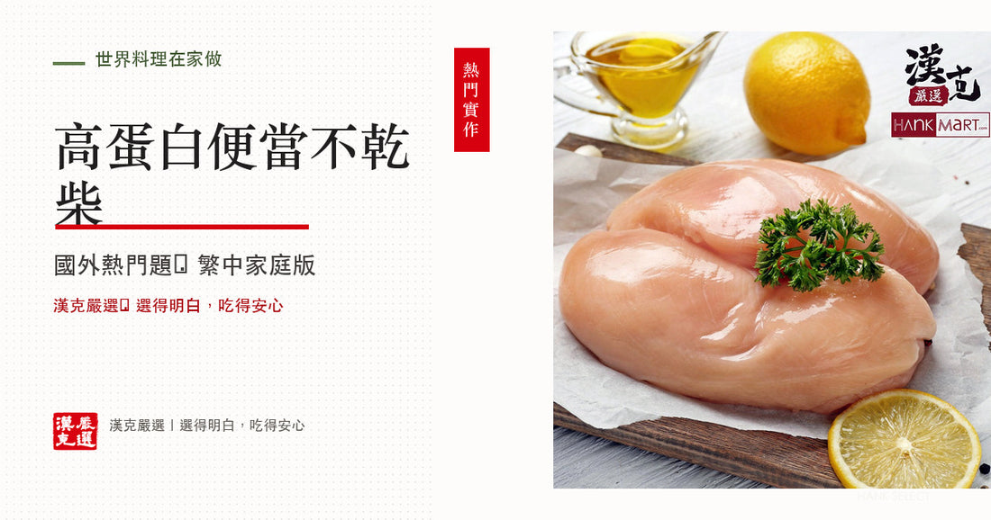 高蛋白便當怎麼配？上班族肉量、蔬菜與復熱表