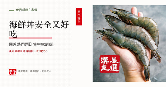 海鮮丼在家怎麼做？醋飯比例、生熟海鮮與擺盤
