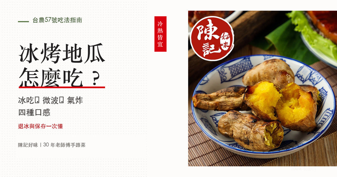 冰烤地瓜怎麼吃？退冰、微波、氣炸加熱與保存方式