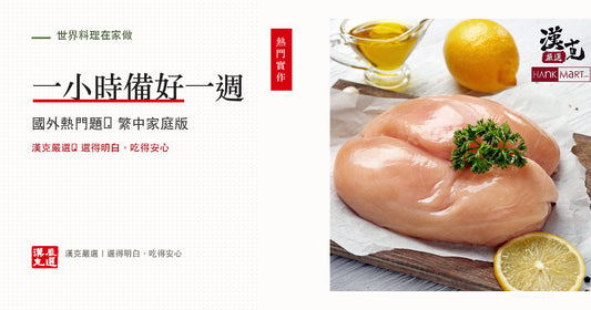 Meal Prep 一週備餐怎麼做？國外批次法與冷藏天數