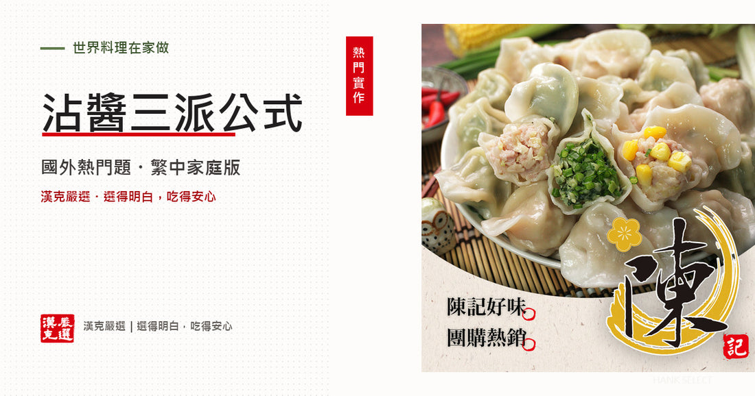 水餃沾醬怎麼調？台式、日式、韓式三種黃金比例
