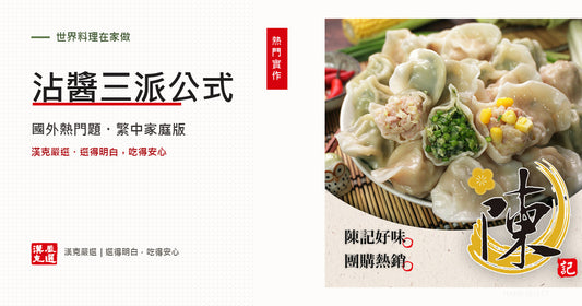 水餃沾醬怎麼調？台式、日式、韓式三種黃金比例