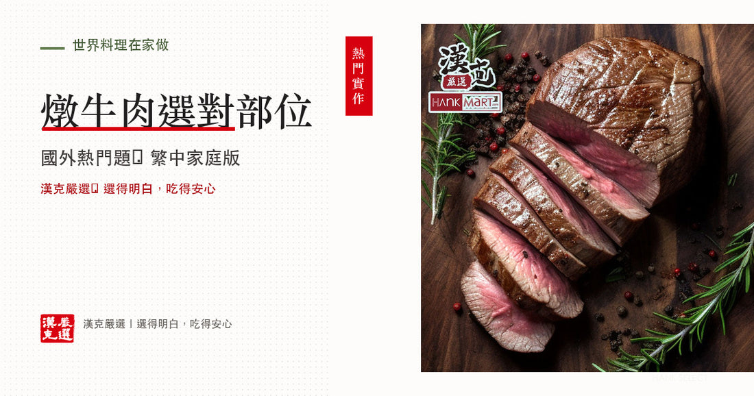 燉牛肉用什麼部位？牛腱、肋條與高湯時間表