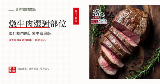 燉牛肉用什麼部位？牛腱、肋條與高湯時間表