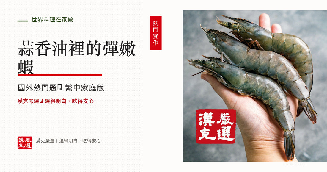 西班牙蒜蝦怎麼做？橄欖油、蒜片與蝦不過熟順序