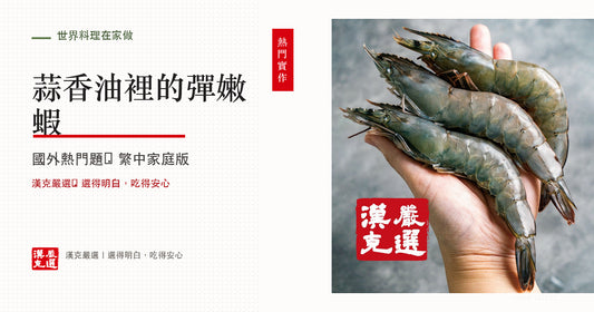 西班牙蒜蝦怎麼做？橄欖油、蒜片與蝦不過熟順序