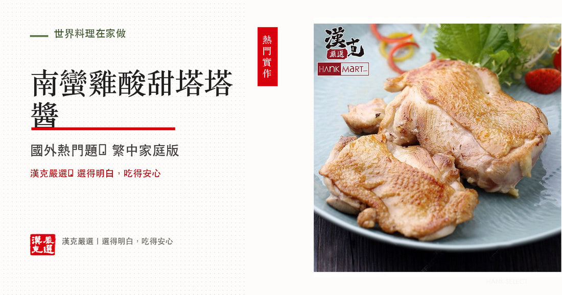 南蠻雞怎麼做？甘醋雞排與塔塔醬的日式做法
