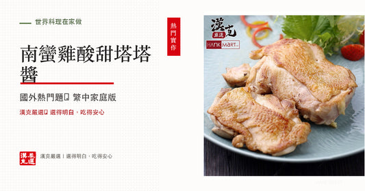 南蠻雞怎麼做？甘醋雞排與塔塔醬的日式做法