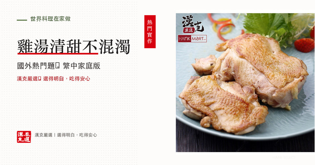 雞湯怎麼熬才清甜？骨架、雞腿與全雞時間表