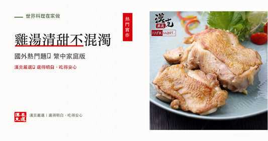 雞湯怎麼熬才清甜？骨架、雞腿與全雞時間表