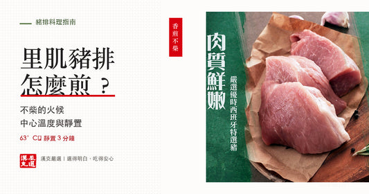 里肌豬排怎麼煎才不柴？退冰、火候、中心溫度與靜置時間