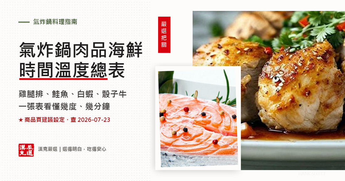 氣炸鍋肉品海鮮時間溫度總表