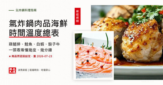 氣炸鍋肉品海鮮時間溫度總表