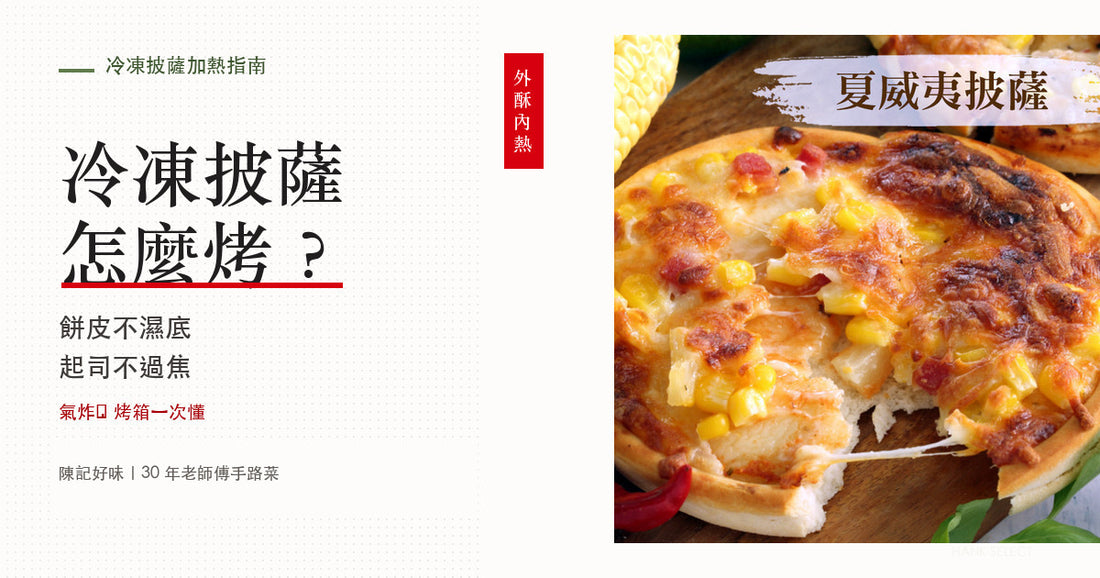 冷凍披薩怎麼烤？氣炸鍋、烤箱溫度時間與不濕底技巧