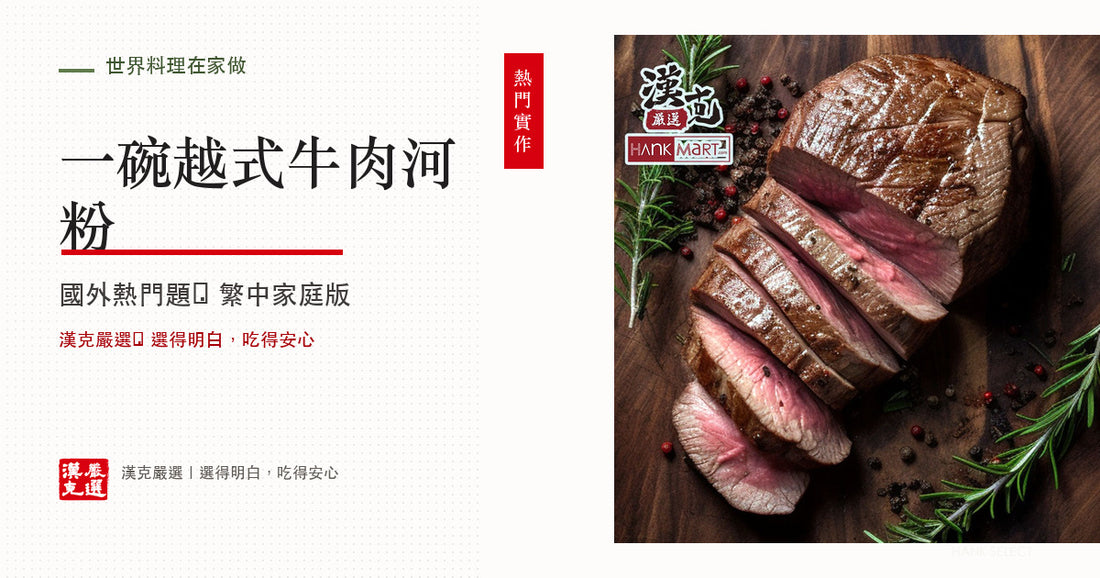 越式牛肉河粉怎麼做？湯底香料、肉片與沖湯順序