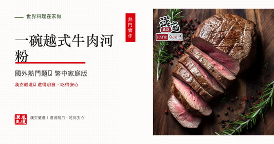 越式牛肉河粉怎麼做？湯底香料、肉片與沖湯順序