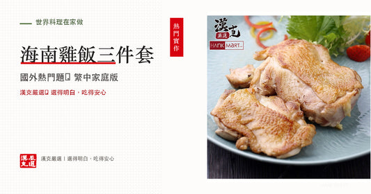海南雞飯在家怎麼做？白切雞、雞油飯與三種醬