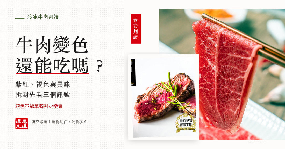 牛肉變色、異味與變質判讀