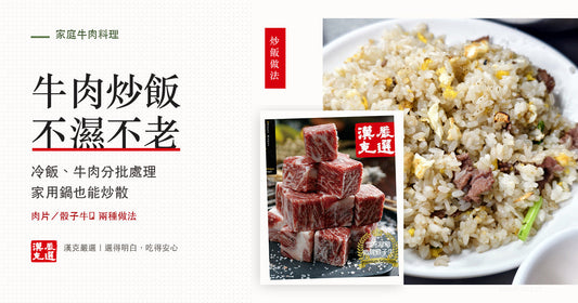 牛肉炒飯不濕不老做法