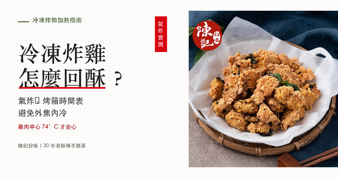 冷凍無骨雞腿炸物怎麼加熱？氣炸鍋、烤箱時間與回酥技巧