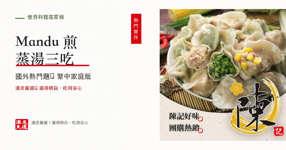 韓式餃子 Mandu 怎麼吃？煎、蒸、湯三種家庭做法