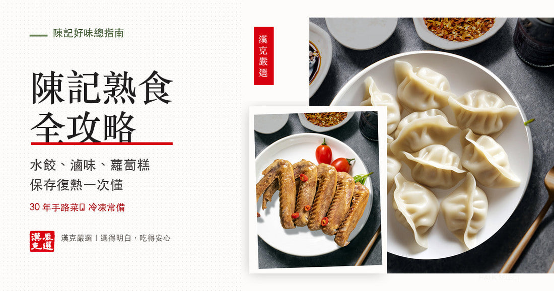 陳記好味熟食全指南：水餃滷味蘿蔔糕即食怎麼買怎麼煮｜漢克嚴選