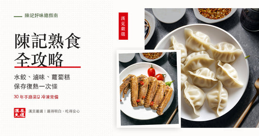 陳記好味熟食全指南：水餃滷味蘿蔔糕即食怎麼買怎麼煮｜漢克嚴選