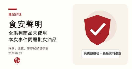 中聯油脂問題油品事件：陳記好味全系列商品未使用問題批次油品