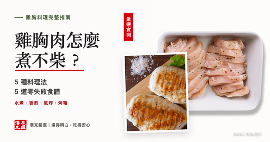 雞胸肉怎麼 煮不柴？