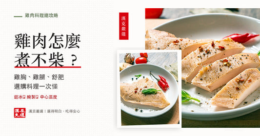 雞肉料理完整指南：雞胸雞腿怎麼挑、怎麼煮不柴一頁看懂｜漢克嚴選