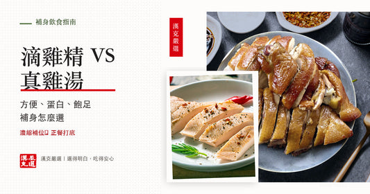 滴雞精 vs 雞湯：補身該喝濃縮還是吃真食物｜漢克嚴選