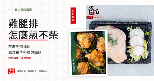 雞腿排怎麼煎不柴？去骨雞腿排料理與選購指南