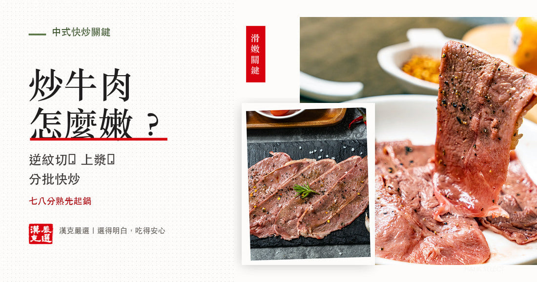 嫩肩牛肉薄片熟圖，呈現炒牛肉逆紋切與滑嫩口感