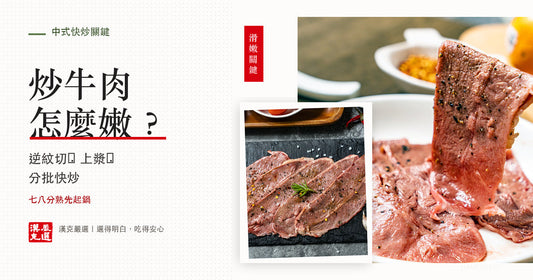 嫩肩牛肉薄片熟圖，呈現炒牛肉逆紋切與滑嫩口感