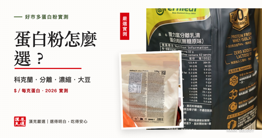 蛋白粉怎麼 選？