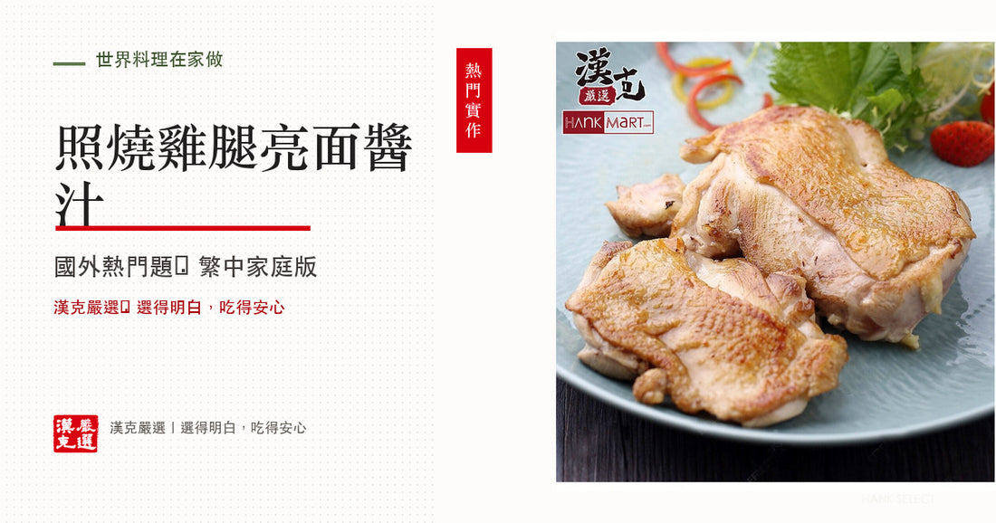 照燒雞腿怎麼做？醬汁比例與收汁不燒焦技巧
