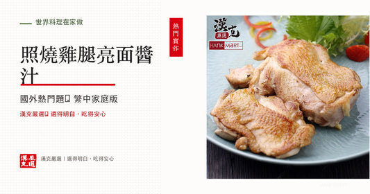 照燒雞腿怎麼做？醬汁比例與收汁不燒焦技巧