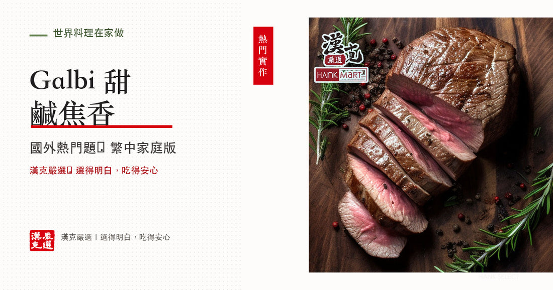 韓式烤牛小排 Galbi 怎麼做？醬汁、切法與烤法