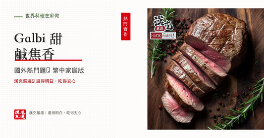 韓式烤牛小排 Galbi 怎麼做？醬汁、切法與烤法
