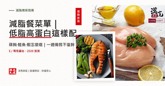 減脂餐低脂高蛋白菜單：清雞胸與鮭魚一週備餐分裝