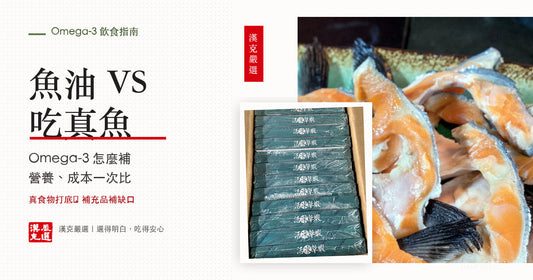魚油 vs 吃真的魚：Omega-3 怎麼補最划算｜漢克嚴選