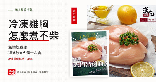 冷凍雞胸怎麼煮？免整塊退冰、退冰法與直接煮全解