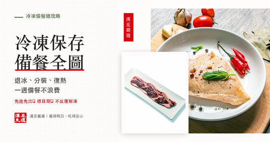 冷凍宅配肉保存與備餐總表：解凍、份量、期限一頁查｜漢克嚴選