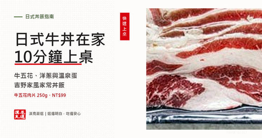 日式牛丼在家怎麼做？醬汁比例、洋蔥與牛肉不柴的順序