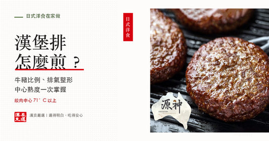 日式漢堡排怎麼煎：牛豬比例、整形與中心熟度
