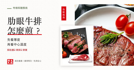 肋眼牛排怎麼煎：厚度、翻面與中心溫度指南