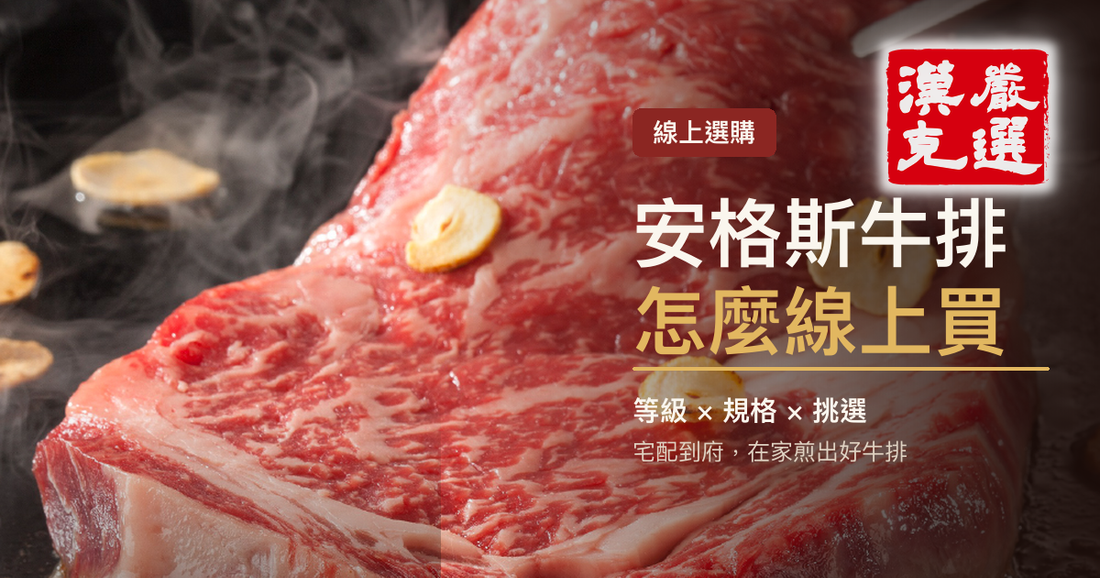 安格斯牛排線上選購指南