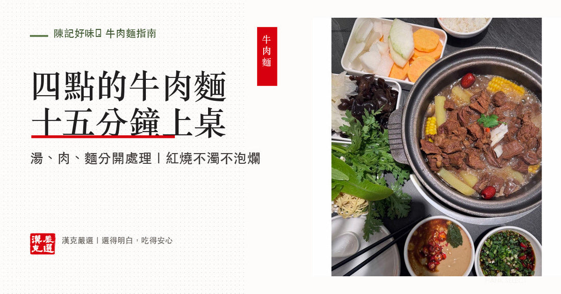 紅燒牛肉麵與半筋半肉牛肉爐的15分鐘料理指南
