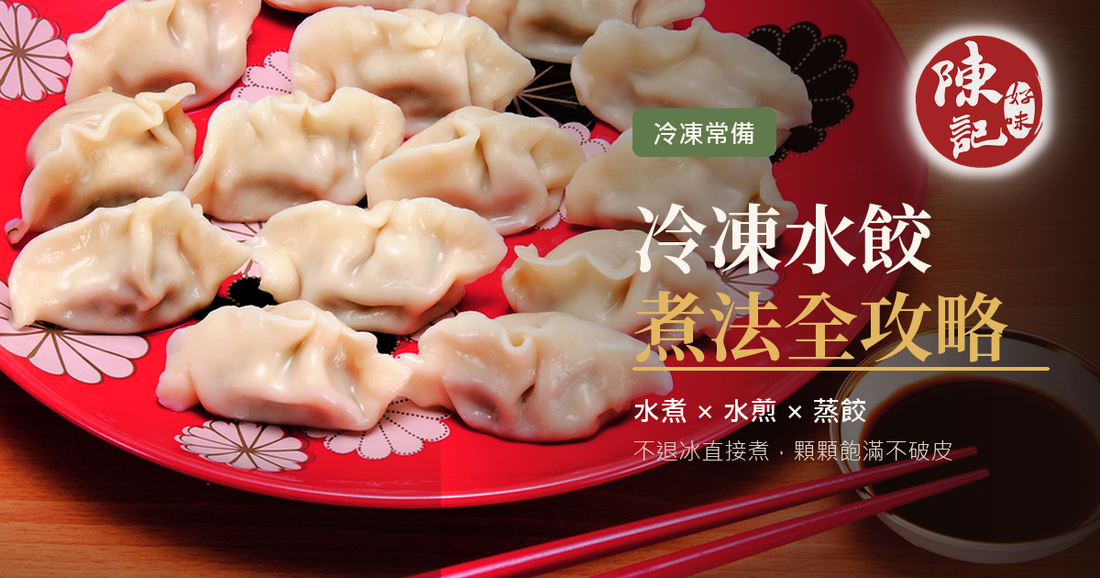 冷凍水餃煮法全攻略：水煮、水煎、蒸餃時間與不破皮技巧