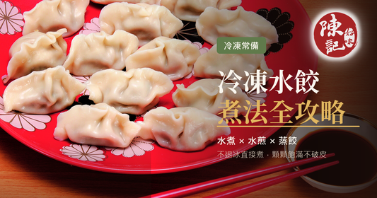 冷凍水餃煮法全攻略：水煮、水煎、蒸餃時間與不破皮技巧